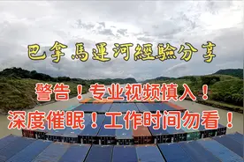《巴拿马运河经验分享》专业视频慎入！强烈催眠效果！片长30分钟视频封面