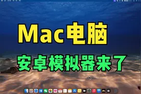 Mac电脑可以玩安卓游戏了视频封面