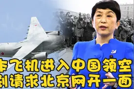 日本刚对华道歉，飞机就进入中国领空，计划请求北京网开一面视频封面