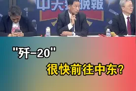 「歼-20」很快前往中东？视频封面