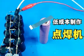 用10个电解电容，自制锂电池点焊机，成本不到10元视频封面