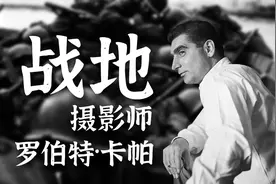 最伟大的战地摄影师，罗伯特·卡帕，用生命践行自己的摄影理念。视频封面