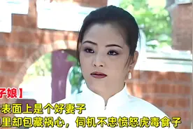 女子表面上是个好妻子，暗地里却包藏祸心，伺机不忠愤怒虎毒食子视频封面