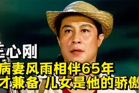 “德才兼备”王心刚，与病妻风雨相伴65年，儿女是他的骄傲视频封面