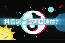 抖音极速付款怎么设置？视频封面