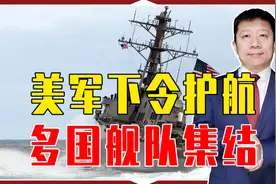 美军下令护航，多国舰队集结，红海大战一触即发？伊朗态度很关键视频封面