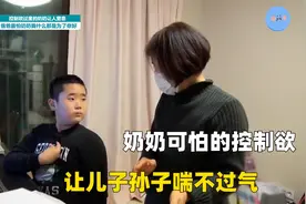 比pua更可怕是长辈过度的控制欲，奶奶的强势让儿子孙子喘不过气