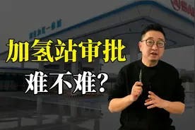 加氢站审批到底有多难，3分钟看完你就学会了视频封面