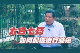 80岁老道医如何治疗肿瘤？72种太白草药有何神奇，为何以"七"命名