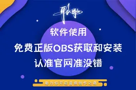 OBS软件使用 | 免费的OBS Studio下载安装全攻略