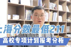 上海分数最低的211双一流大学，高校专项计划报考分析视频封面