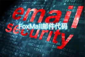 FoxMail邮件代码