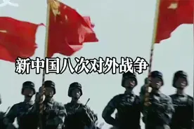 新中国八次对外战争，中国大获全胜！