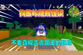 迷你世界：狗熊岭规则规则怪谈！不要直视吉吉国王的眼睛？