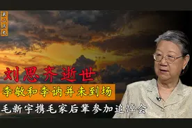 2022年刘思齐逝世，四个子女痛哭流泪，毛新宇携毛家晚辈参加葬礼视频封面