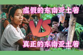 尼格利陀族群| 东南亚最早的土著，竟然是批“黑人”？视频封面