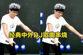 DJ枫枫《经典中外嗨歌串烧》跟着@农人DJ枫枫一起劲歌热舞