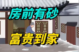 常言道：“房前有砂，富贵到家”，“砂”指什么？暗藏什么寓意？视频封面