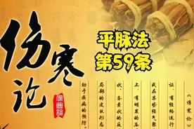 刘渡舟讲伤寒论精剪字幕版平脉法第59条视频封面