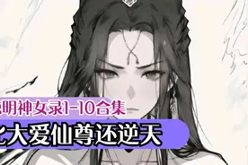 《琼明神女录》1-10大合集
