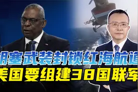 红海航道受阻，美国要组建38国联军，恐难吓住胡塞武装视频封面