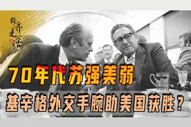 70年代苏强美弱，基辛格如何施展外交手腕，助美国最终打赢了？视频封面