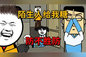 笑草哥：陌生人给我糖，防不胜防。