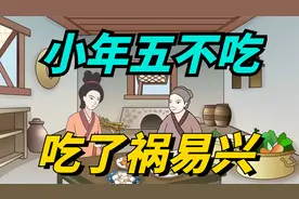 明日腊月廿三小年，老话“小年五不吃，吃了祸易兴”，5不吃指啥视频封面