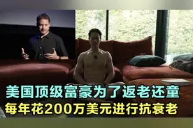 美国顶级富豪为了返老还童，每年花200万美元对身体进行抗衰老视频封面