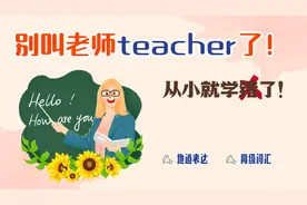 从小就学错了！不要再叫老师teacher了！