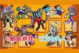 胆小三人组和马桶人来参加鱿鱼游戏了全程惊险刺激且搞笑视频封面