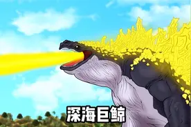 鲸斯拉大战深海巨兽，顶级老六走到哪都吸引仇恨！视频封面