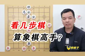 民间象棋有种说法 能看3步是高手 这一观点误导了一大批象棋菜鸟视频封面