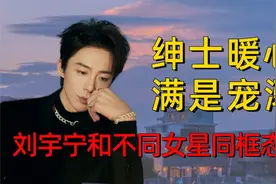 刘宇宁对不同女星态度，宠溺赵露思避嫌刘诗诗，对赵丽颖暖心绅士视频封面