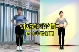 简单易学广场舞，《摆摊晒爱情》完整版，拉伸侧腰和手臂！