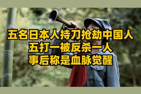 五名日本人持刀抢劫中国人，五打一被反杀一人，事后称是血脉觉醒