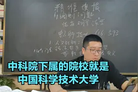 中科院下属的院校就是中国科学技术大学@赵文龙新疆志愿填报视频封面