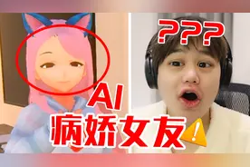 病娇AI女友谈恋爱！最后它真的心动了？！