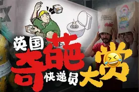 英国快递员有多奇葩：5秒配送、当面吃掉顾客外卖！视频封面