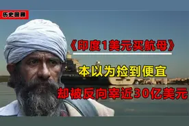 印从俄手中1美元买航母，本以为捡到便宜，却被反向宰近30亿美元视频封面