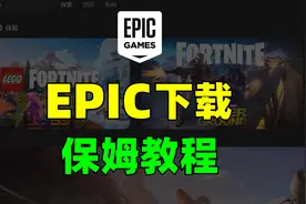 EPIC下载+注册方法！保姆教程来了！再也不怕下载到盗版！