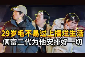 29岁毛不易过上摆烂生活，只因这俩富二代为他安排好一切！