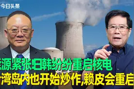 能源紧张！日韩纷纷重启核电，台湾岛内也开始炒作，赖皮会重启吗视频封面