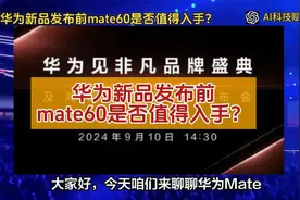 华为新品发布前mate60是否值得入手？视频封面