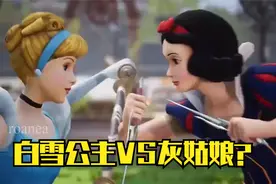 白雪公主单挑灰姑娘？
