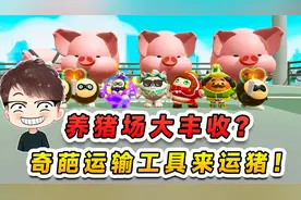 蛋仔派对：养猪场大丰收？奇葩运输工具来运猪，蛋仔们各显神通