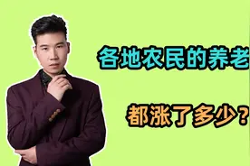 2023年，各地农民的养老金，每月都涨了多少钱？看看哪里涨的高？视频封面