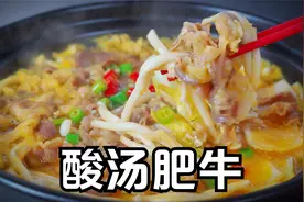 酸汤肥牛做法，两种食材煮出金黄色的酸汤，酸辣开胃汤汁拌面下饭