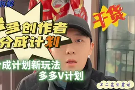 24天1.4万，短视频分成计划新玩法，多多创作者分成计划玩法教程