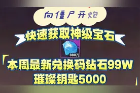 向僵尸开炮快速获取神级宝石本周最新兑换码钻石99W璀璨钥匙5000